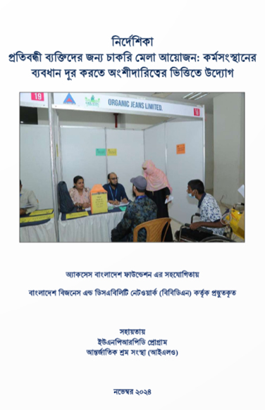 নির্দেশিকা প্রতিবন্ধী ব্যক্তিদের জন্য চাকরি মেলা আয়োজন: কর্মসংস্থানের ব্যবধান দূর করতে অংশীদারিত্বের ভিত্তিতে উদ্যোগ
